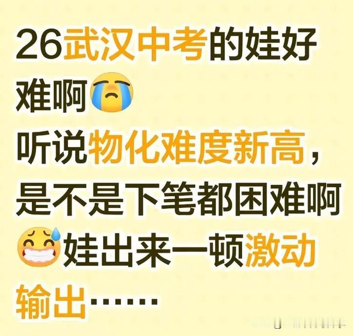2026武汉中考物、化合卷也不好考，看来今年的分数想超过去年基本很困难了物化的
