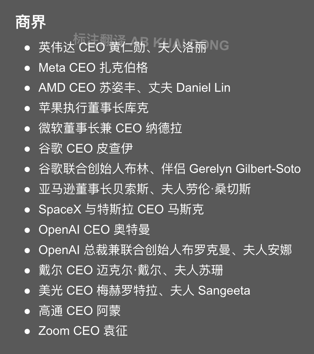参加这次中美领袖晚宴的美国的商界人士，有头有脸的全都来了，包括正在风头上的那些企业。比如说黄仁勋，英