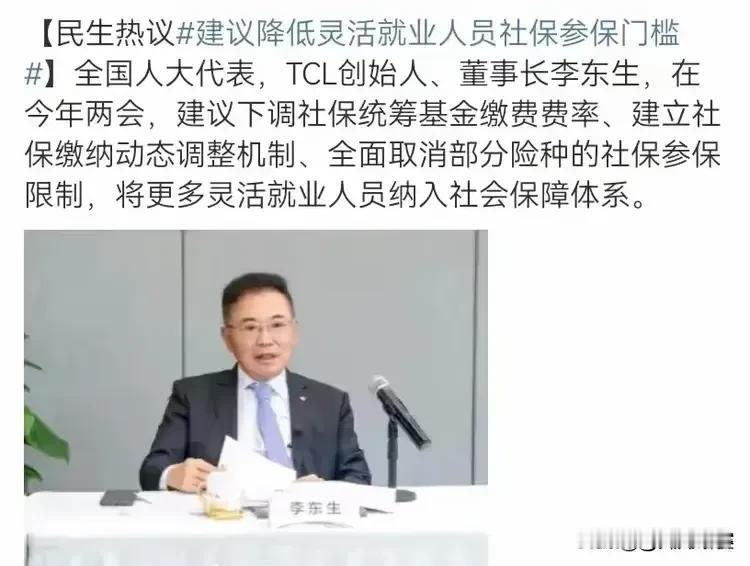 人大代表李东生一石激起千层浪！在两会期间，他建议:下调社保统筹基金缴费率、建立社