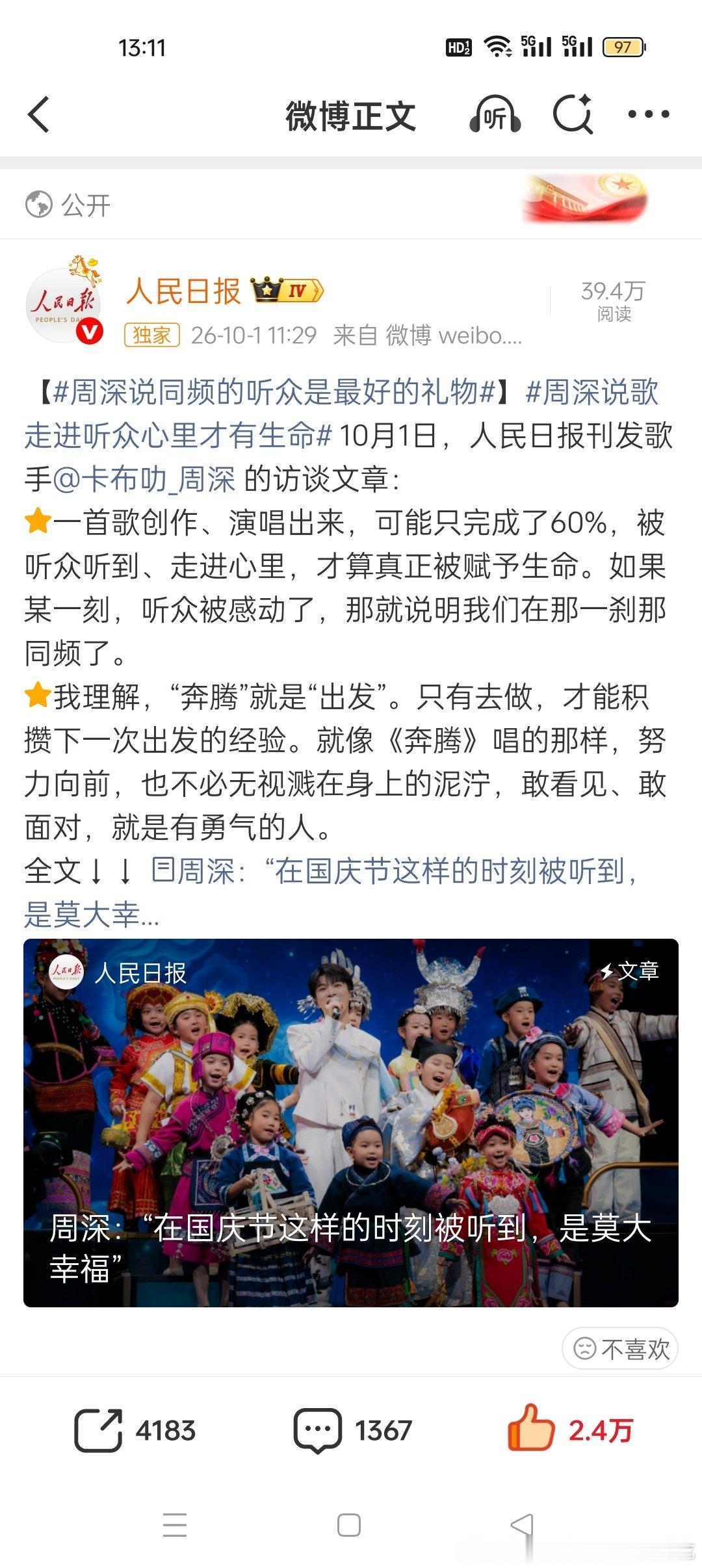 哎我心肝歌唱的比你好文章写的比你好怎么办#周深说歌走进听众心里才有生命##周深人民日报撰文#​