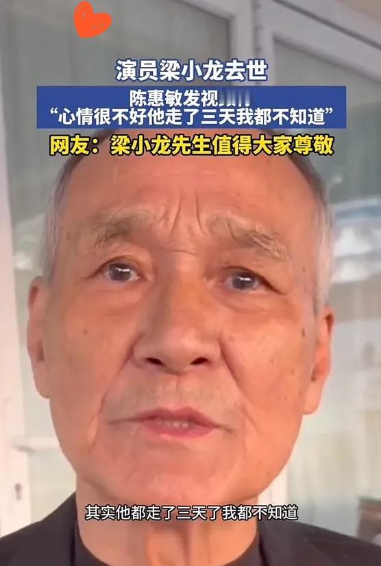 82岁的陈惠敏在镜头前哭得说不出一句话。结拜兄弟梁小龙走了三天，他才知道。自