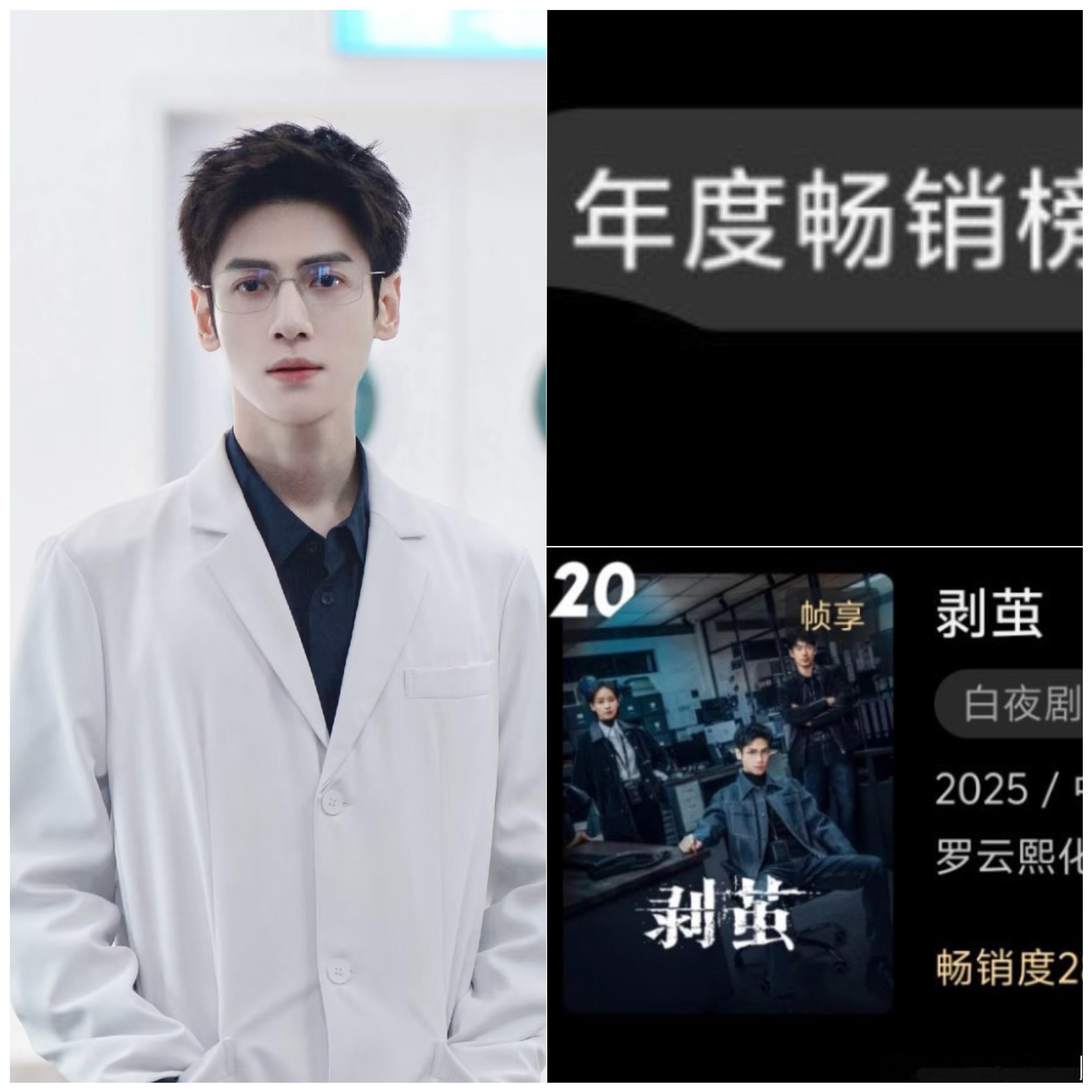 罗云熙剥茧进年度畅销榜。一部悬疑剧，靠着罗云熙强大的号召力给悬疑市场注入了新的剧