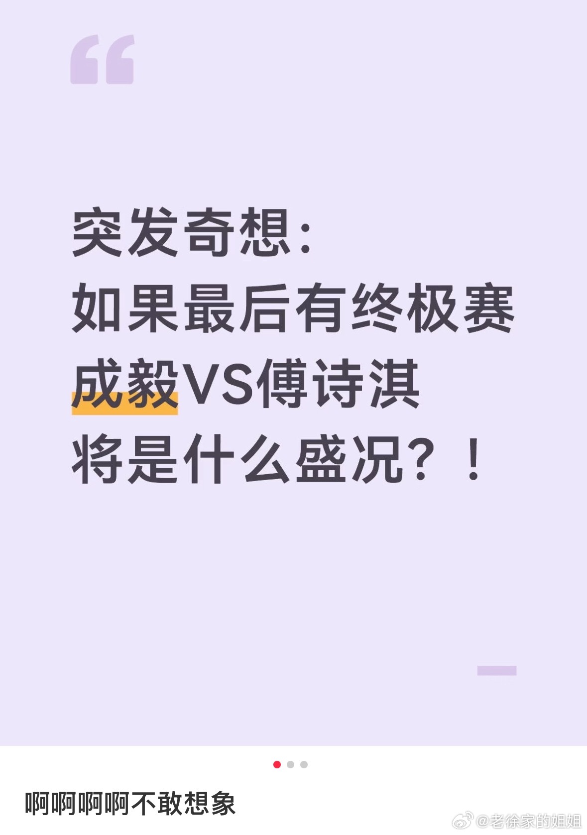 我也蛮好奇的当成毅遇上傅诗淇战况会如何？