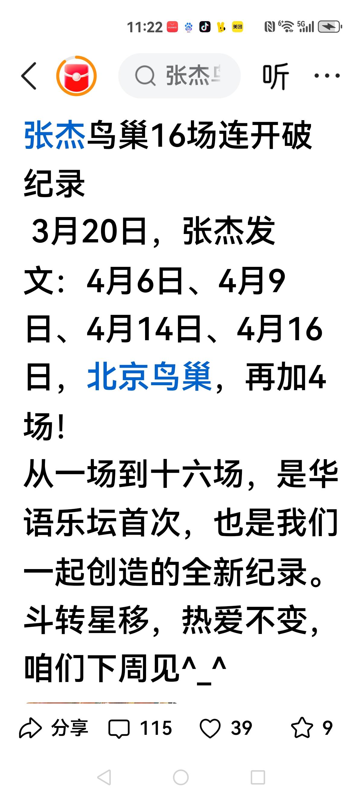 【不服不行】张杰鸟巢演唱会，再加四场，也就是连开十六场。真有点不服不行，虽然