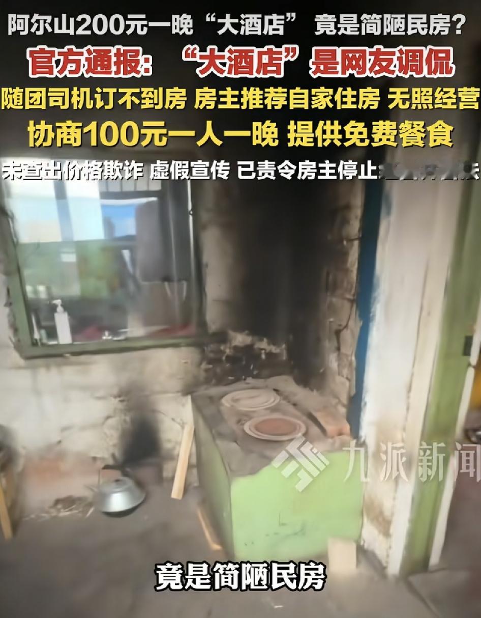 国庆出游内蒙古阿尔山，网友称网上预定的200元酒店，居然是简陋的民房，灶台熏黑，