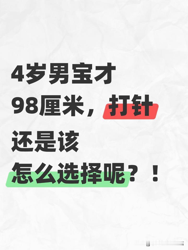 4岁男宝才98厘米，是打针还是怎么选择呢？很多家长认为孩子个子矮就是打针，首