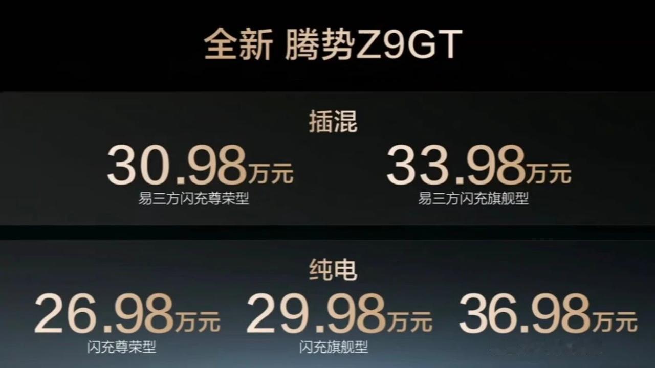 26.98-36.98万的腾势Z9GT还不够猛吗？腾势Z9GT驱动形式：纯电