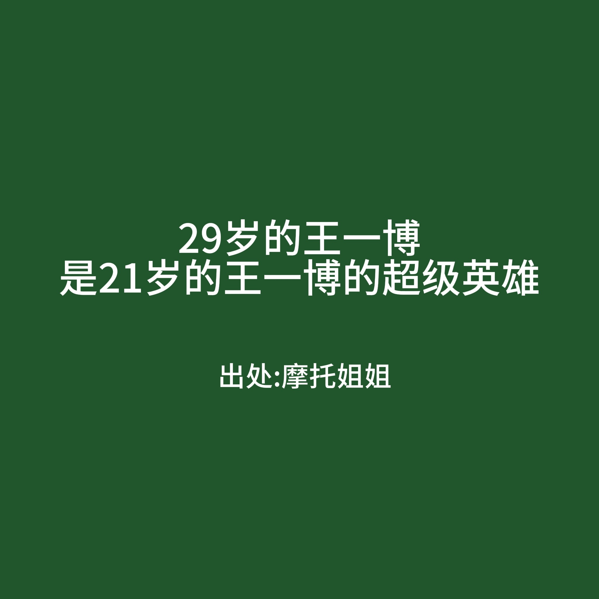 29岁王一博是21岁的超级英雄在剧播期间采访就说了你们的CP是假的，剧播完后发博