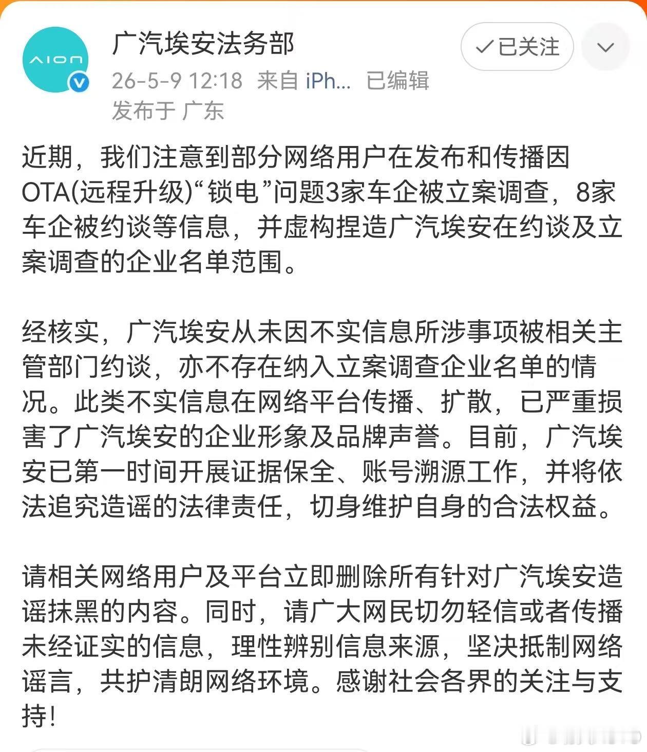 这几天，网传广汽埃安因锁电被工信部约谈的事，我们第一时间跟广汽埃安进行核实：广汽