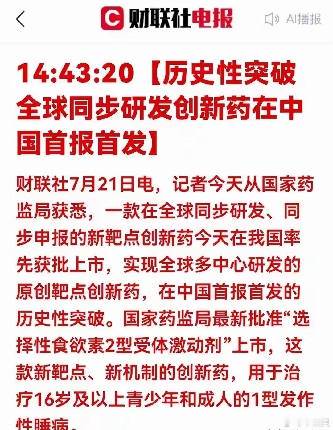 历史首次！全球新药中国率先上市，创新药彻底变天7月21日，国家药监局放出了一条足