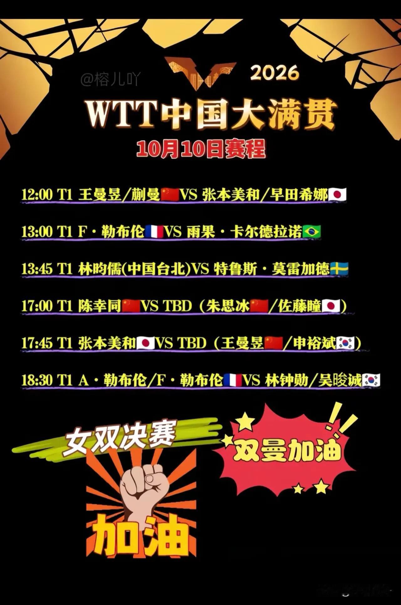 WTT中国大满贯10月10日赛程表出炉。