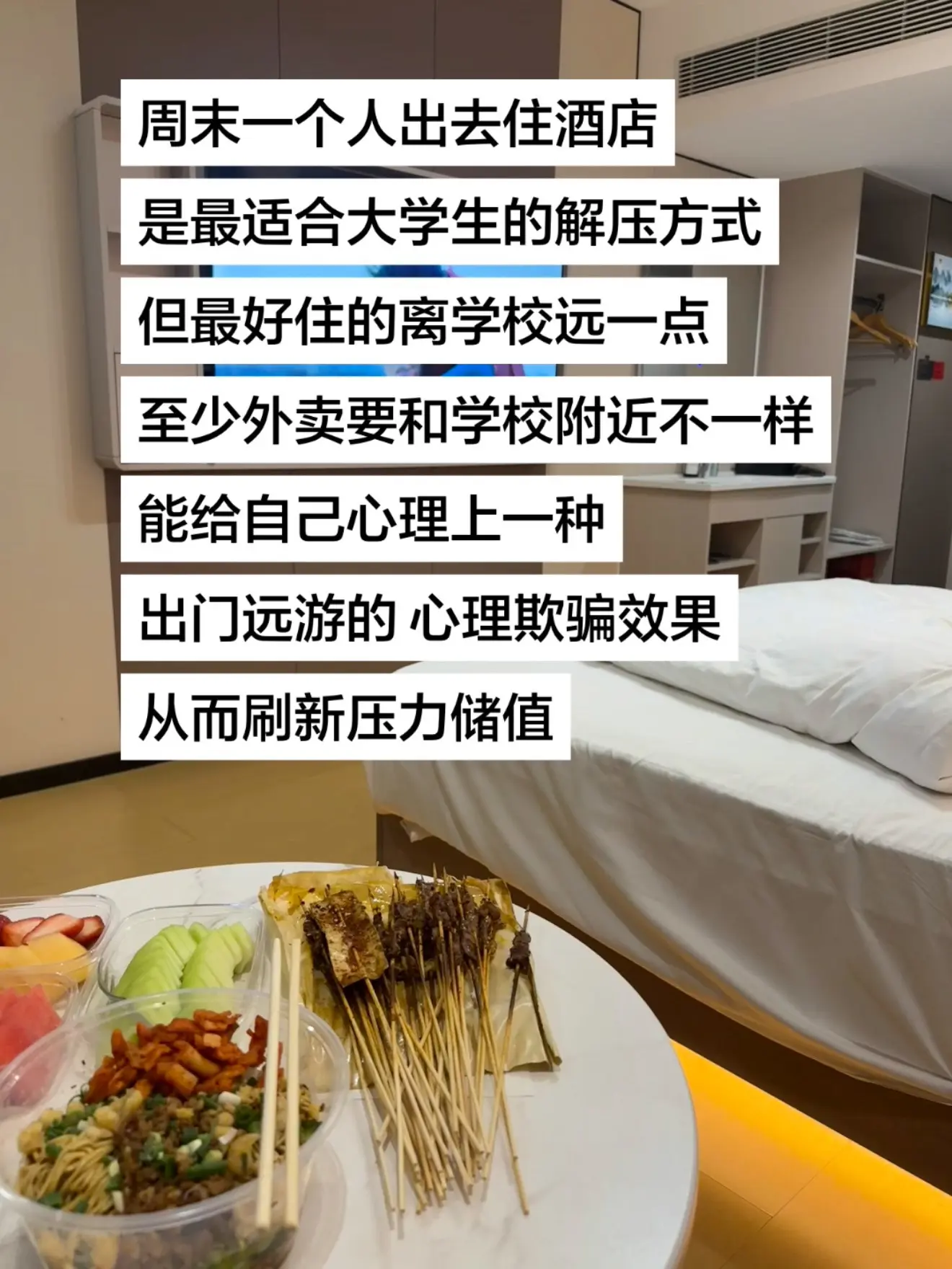 大学生周末住酒店解压。