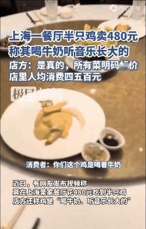 上海，一家餐厅以480元的价格售卖了半只鸡，结果引发了顾客的质疑。当顾客询问服务