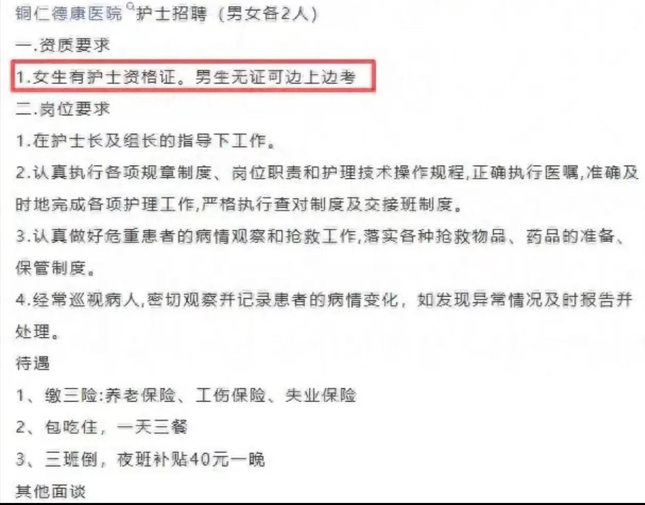 “凭什么男女双标？这是赤裸裸的歧视！”大标题医院招聘护士：女生必须有证，男