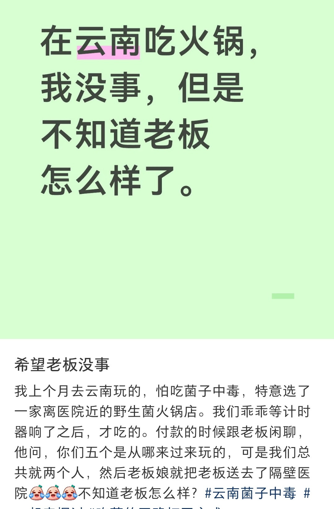吃菌子中毒真不该被娱乐化，听说后遗症很严重的