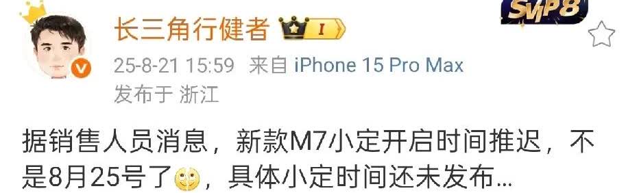 问界M7的小订时间往后推迟了！有大V从一线销售人员那里证实了这一消息。这