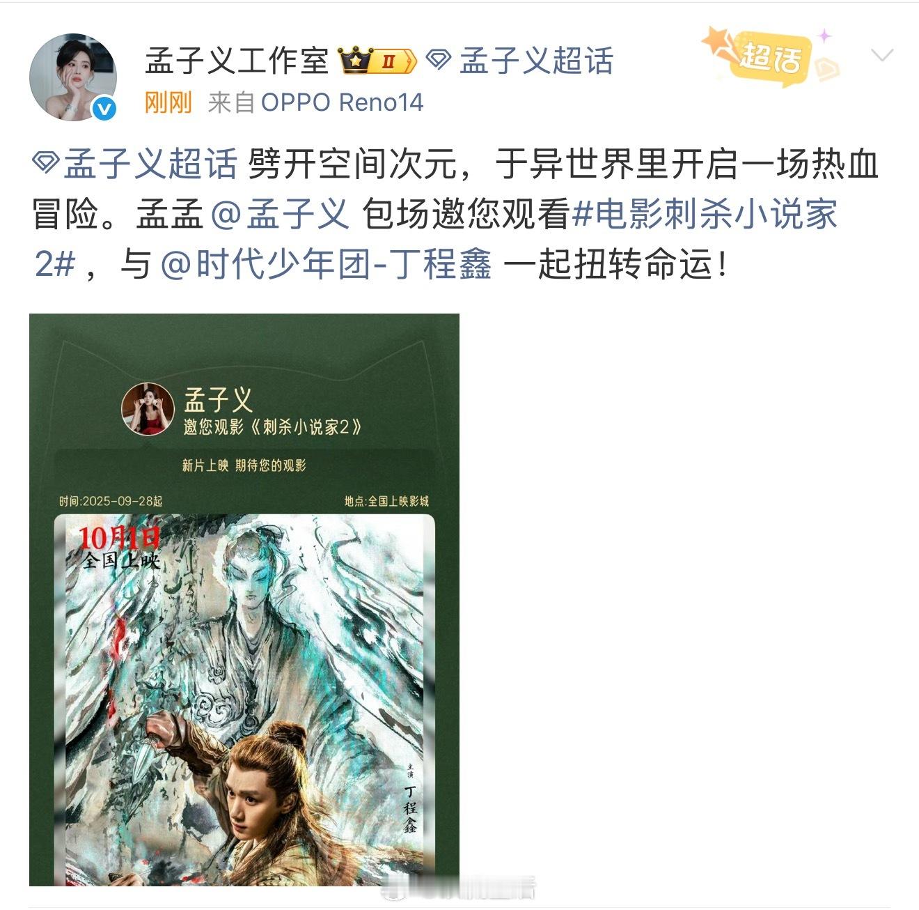 孟子义为丁程鑫刺杀小说家2包场啦，孟姐就是这么讲义气的女子。​​​