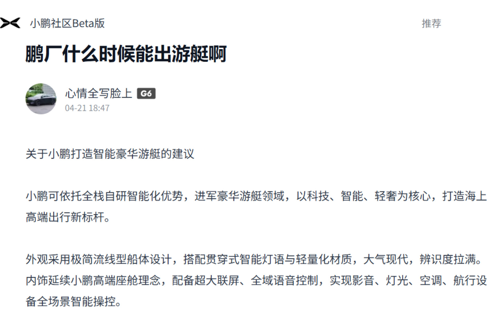小鹏要造豪华游艇了？！记得4月份的时候小鹏社区有人提了一嘴这个事儿，这才过了俩月