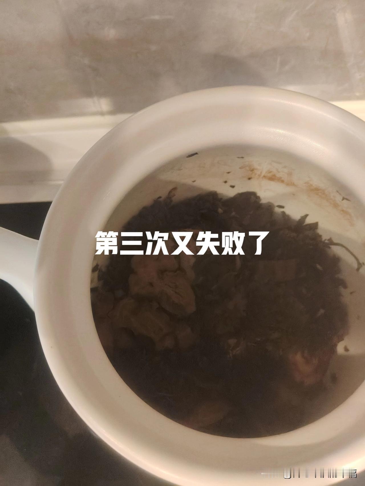 今天第三次又失败了。170多块钱的中药白白浪费了。今天信心满满的准备熬第三副