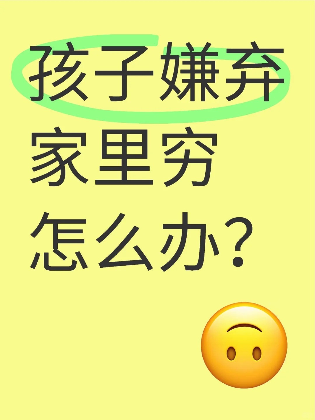 孩子嫌弃家里穷怎么办？