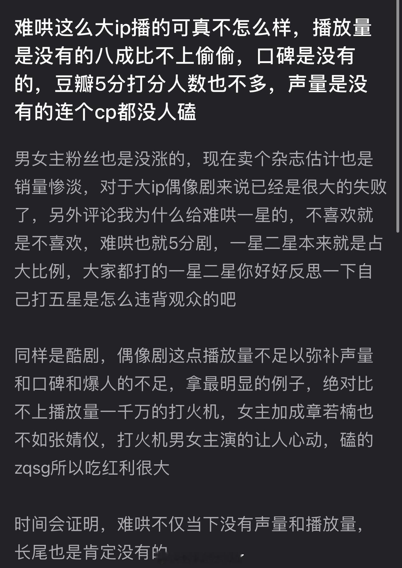 有网友说白敬亭、章若楠的难哄这么大ip播的可真不怎么样，播放量是没有的八成比不上