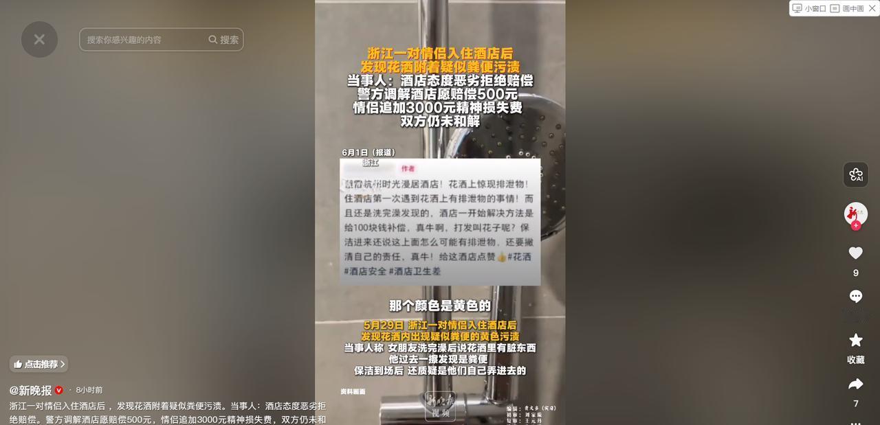 5月29日，浙江杭州，一对情侣去住酒店，晚上两人洗澡时，就发现花洒上好像有东西，