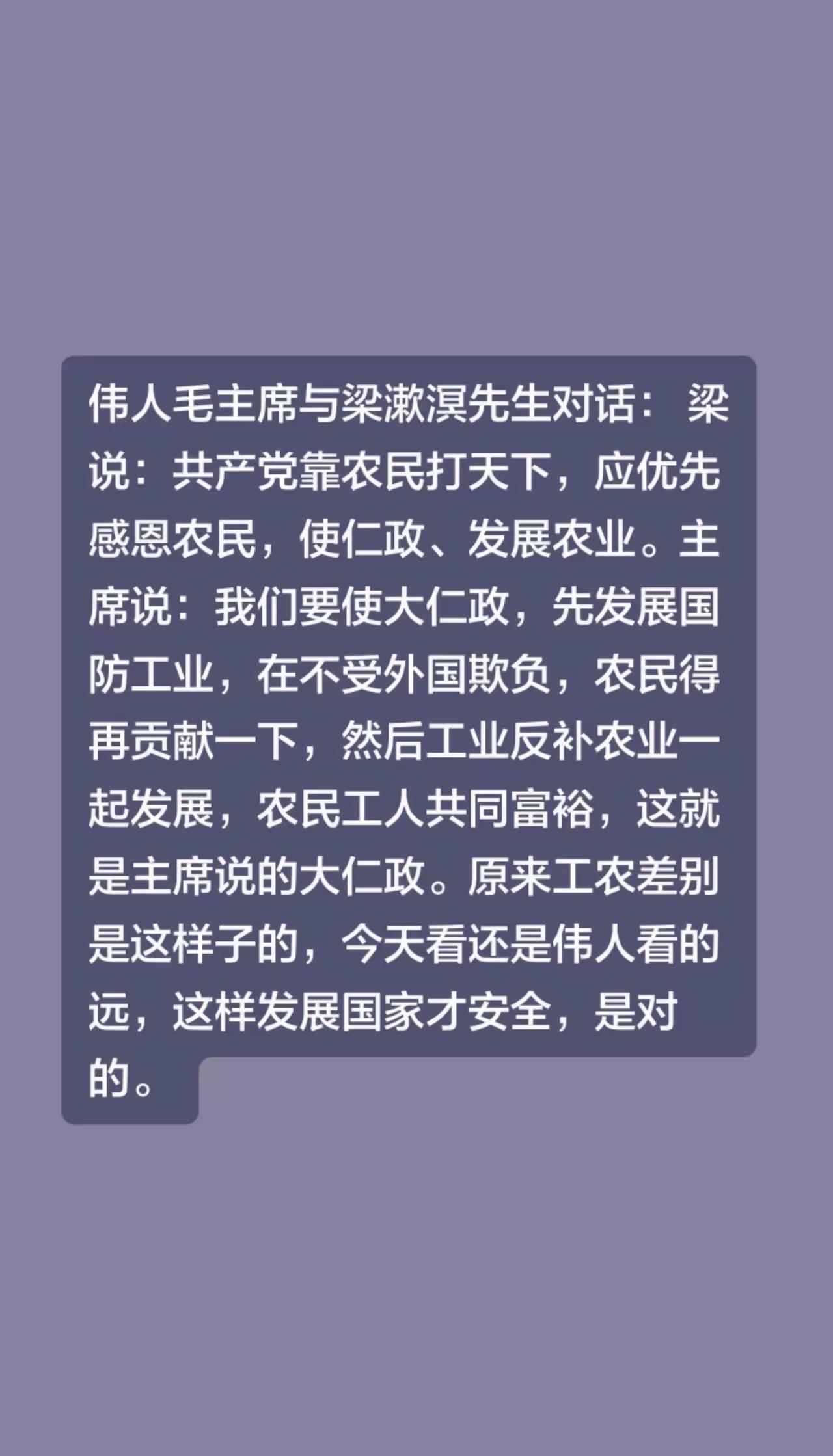 大仁政，我刚看懂。伟人毛主席与梁漱溟先生对话：梁说：共产党靠农民打天下，应优先
