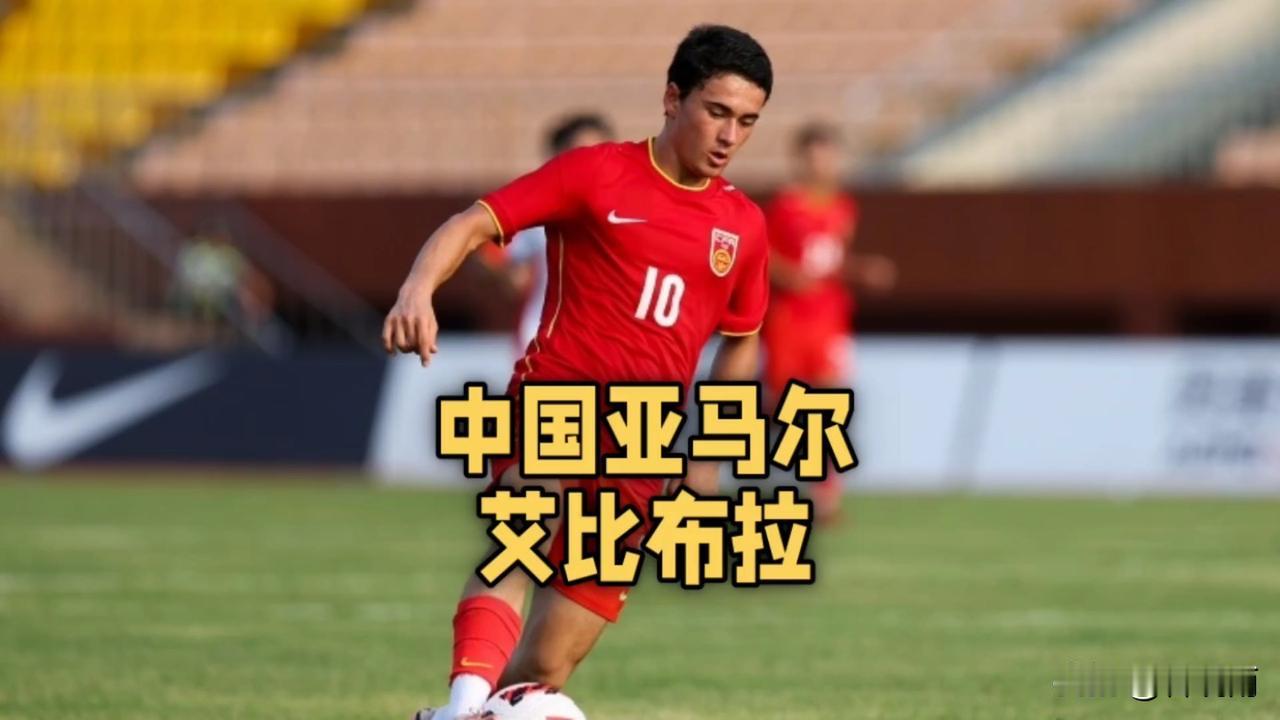 大家还记得08国少的天才少年艾比布拉吗，他又走进球迷视野！当年艾比布拉可是20