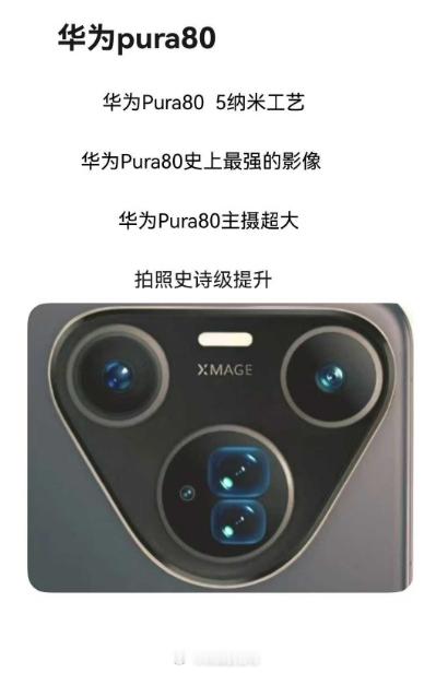 朋友圈看到的关于接下来的华子新品华为Pura80的消息！1、芯片工艺提升，将采用