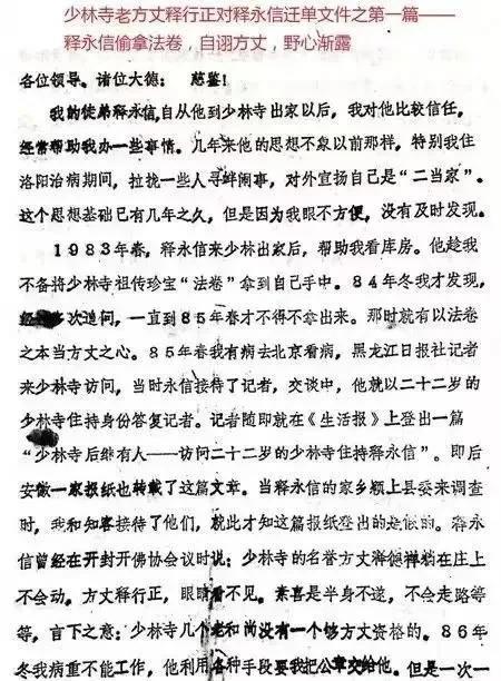 1987年5月，少林寺第二十九代方丈释行正写信控诉徒弟释永信存在严重经济问题，不