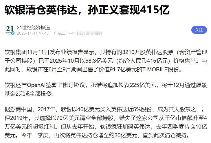 清掉了，孙正义清掉了英伟达的股票，58.3亿美元的价格出售了其所持有的全部英伟