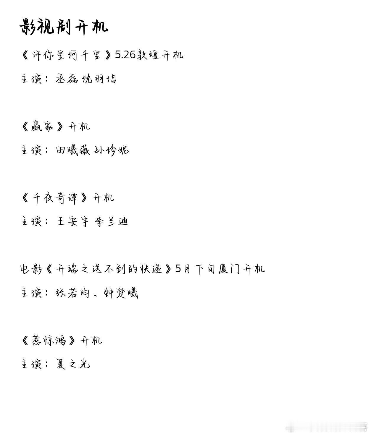 影视剧开机《许你星河千里》5.26敦煌开机主演：丞磊沈羽洁《赢家》开机主演：田