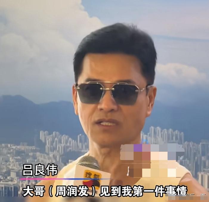 吕良伟参加完香港马拉松接受采访时说“大哥（周润发）见到我第一件事，他愣了几秒钟，