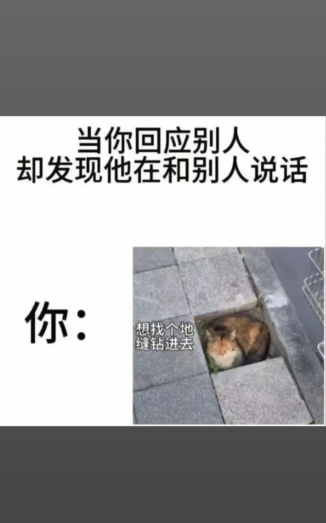 想找个地缝钻进去