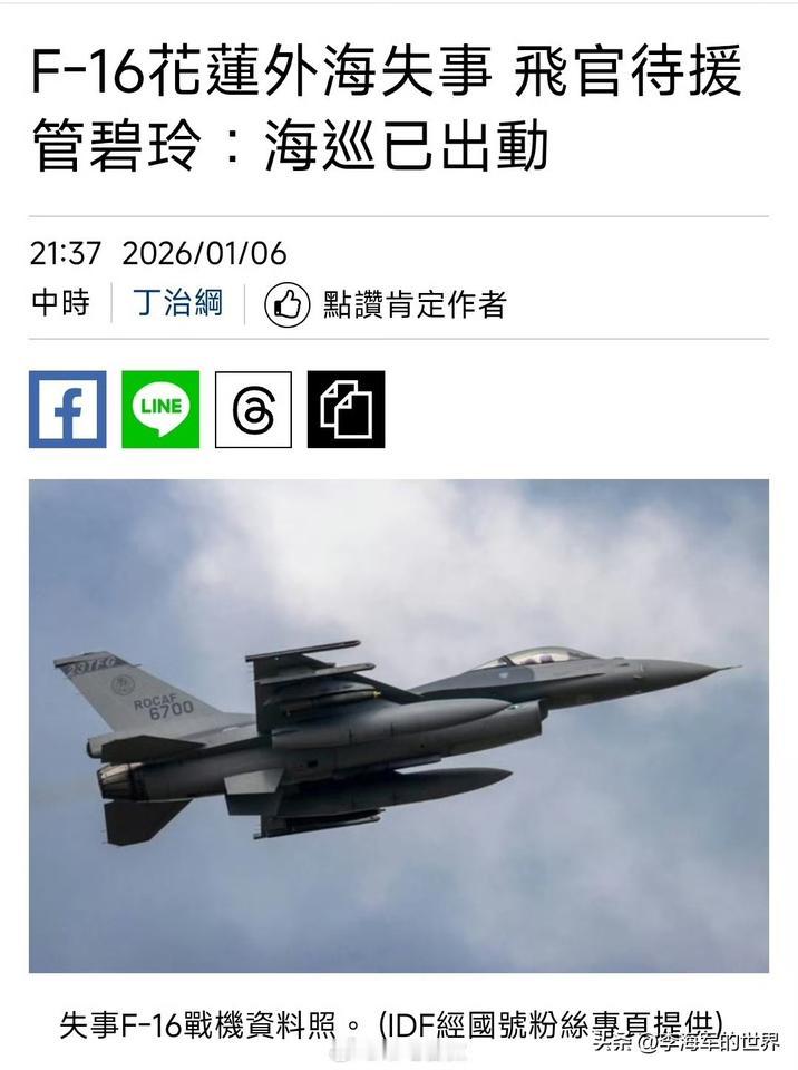 台湾省今晚一架F-16V坠毁，飞行员跳伞落海，但到现在都没找到。没记错的话，