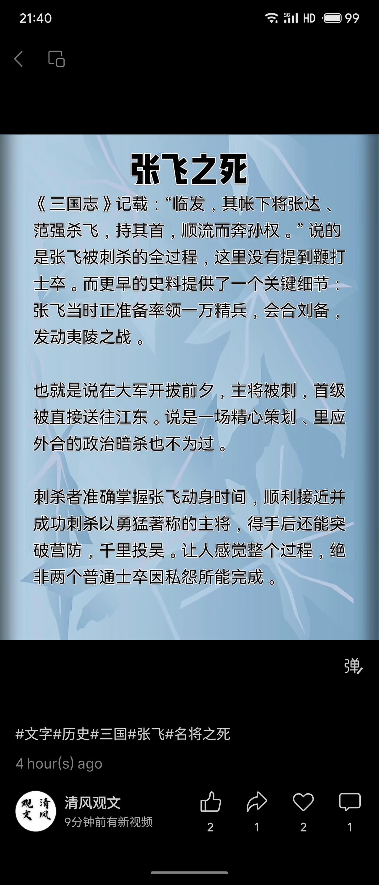 据《三国志》载，张飞在出兵夷陵前夕被部下张达、范强刺杀，首级被送往孙权。分析指出