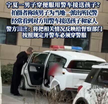 宁夏民警穿便服开警车接娃，公车私用刺痛公众神经！“警车不是私家车，警服更不是