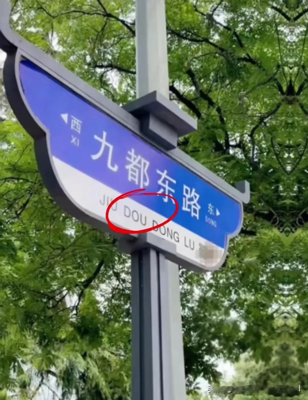 洛阳九都东路遭到吐槽，看看九都中路，到了东路就成了九斗（谐音)路了。其实不