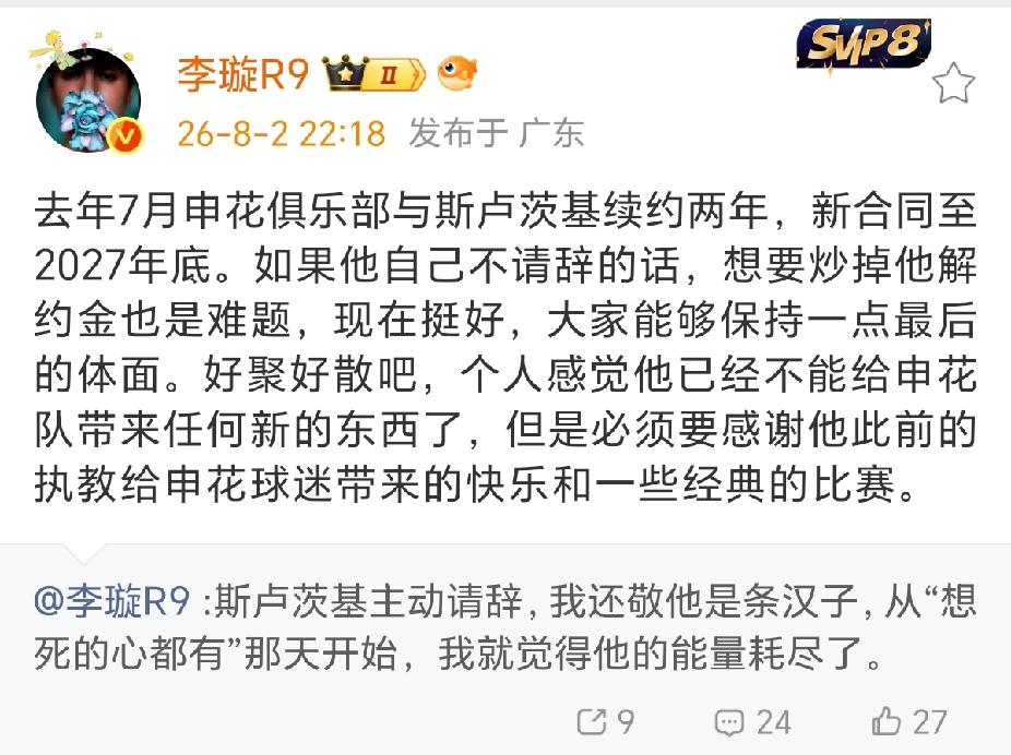 名记：斯卢茨基辞职，也是为申花保留了一份体面！关于斯卢茨基请辞，名记李璇社媒表