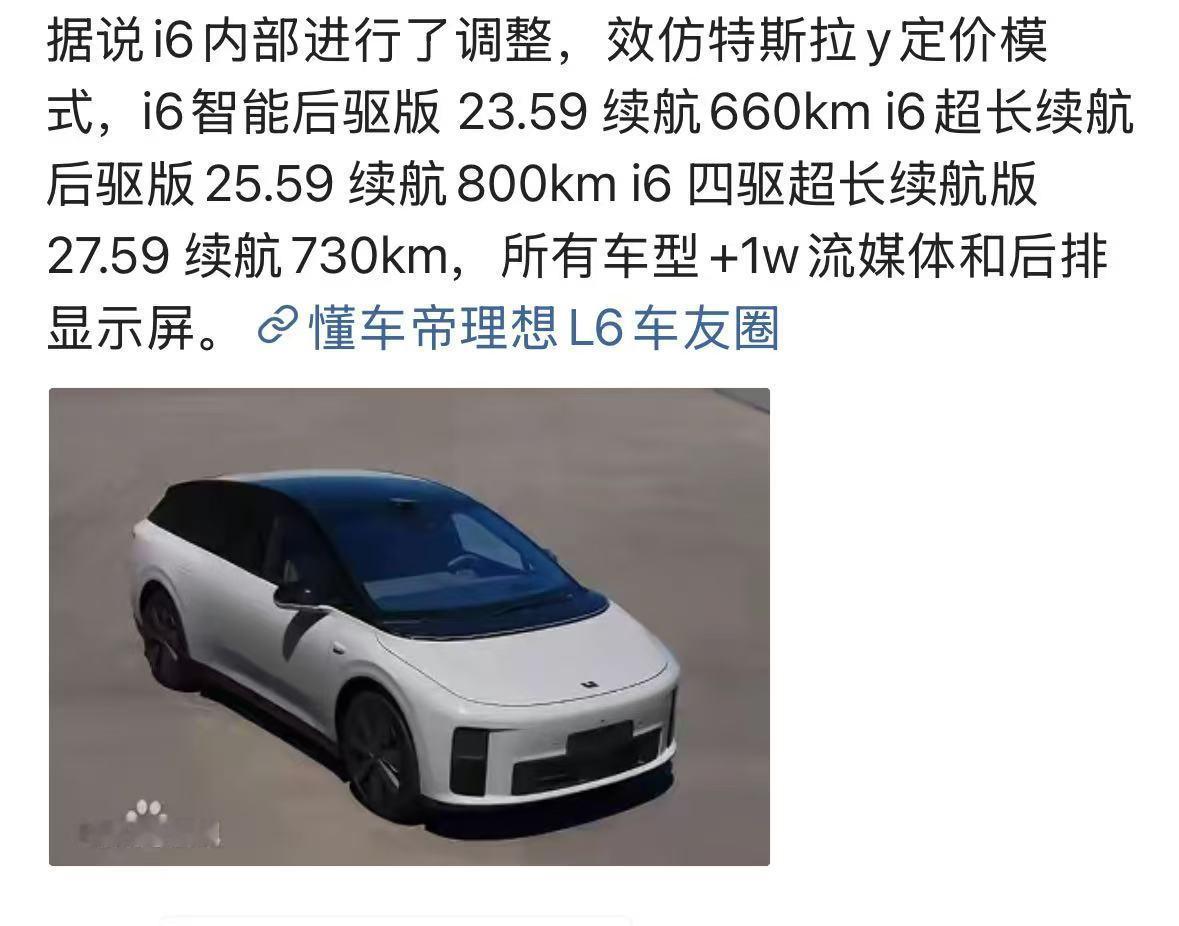 理想i6价格又出来了？太离谱了～疑点有几个：1️⃣就一款87.3度电池，哪来的后