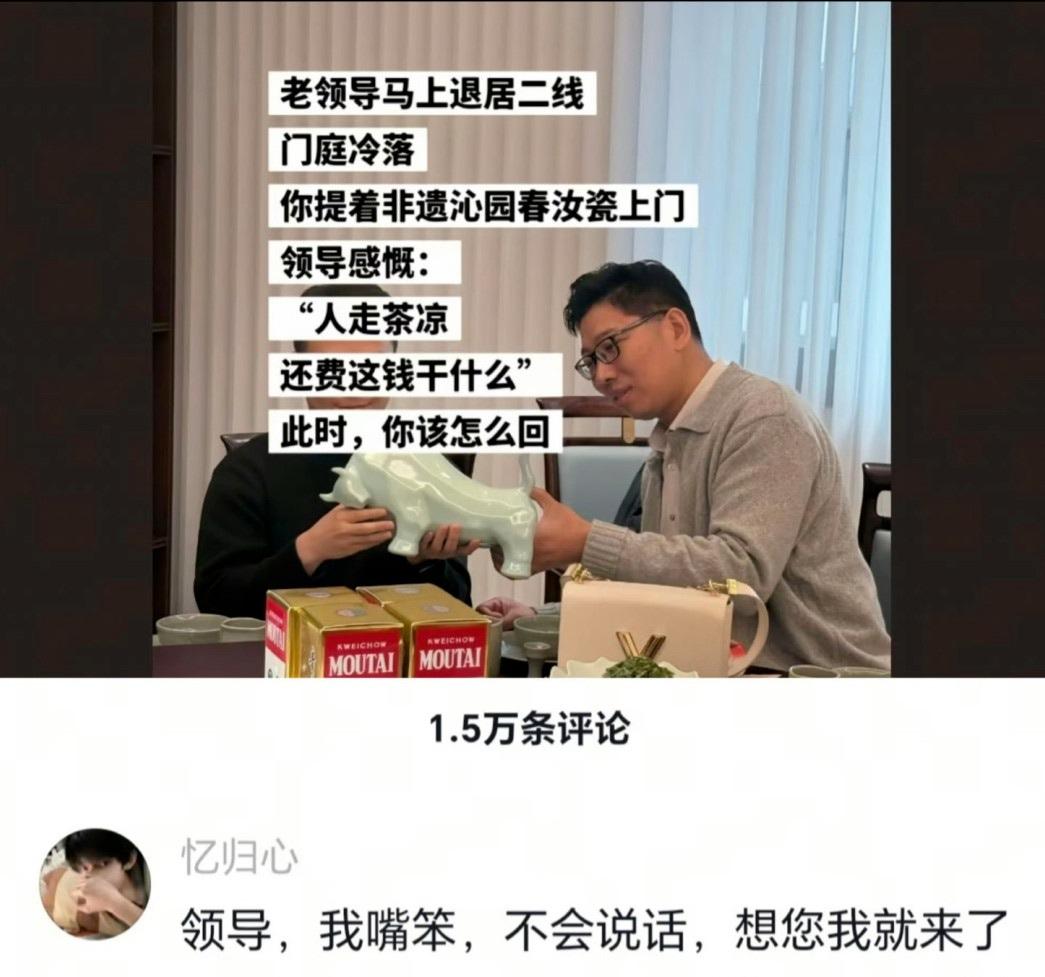 真诚才是必杀技？当你的退休领导对你说：“人走茶凉，还费这些钱干什么？”时，你会怎