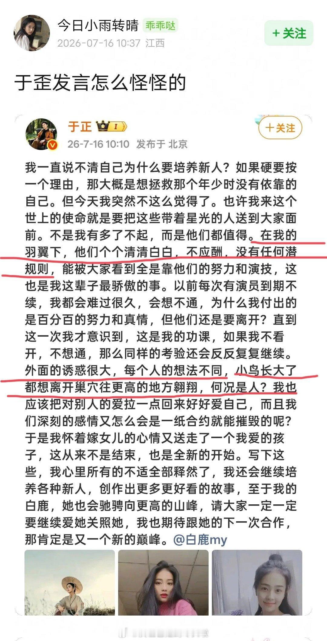 白鹿解约，于正连个正常一点的祝福都没有，全程都在阴阳怪气。“在我的羽翼下，他们个