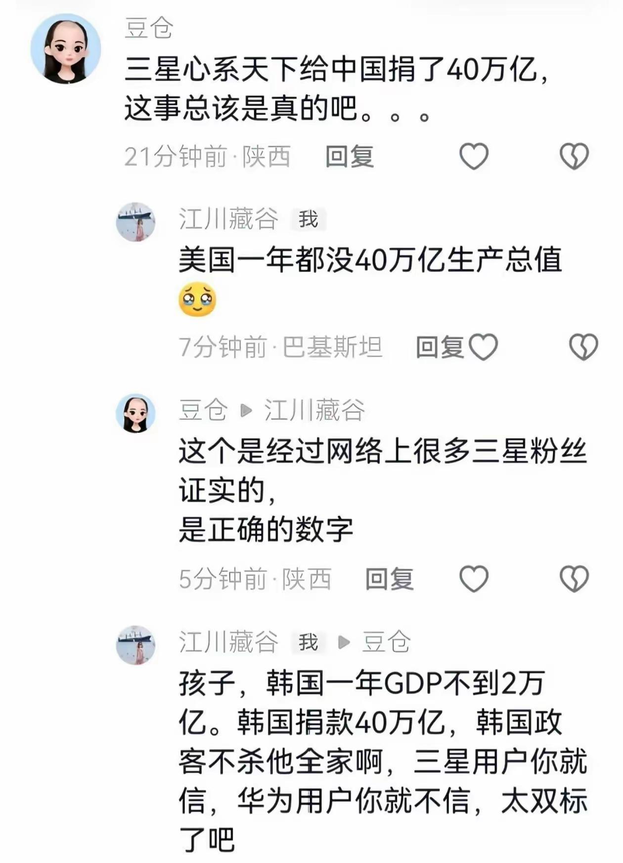 神言论啊！三星给中国捐了40万亿。我不知道这个网友说的40万亿是人民币还是韩