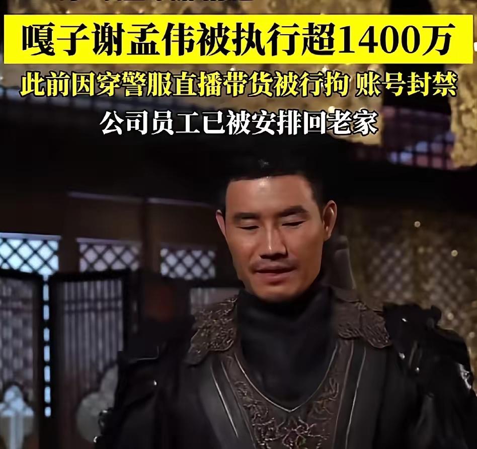 谢孟伟彻底被抖音、快手抛弃了，昨晚直播还没得瑟10分钟，封号，粉丝清零。其实谢孟
