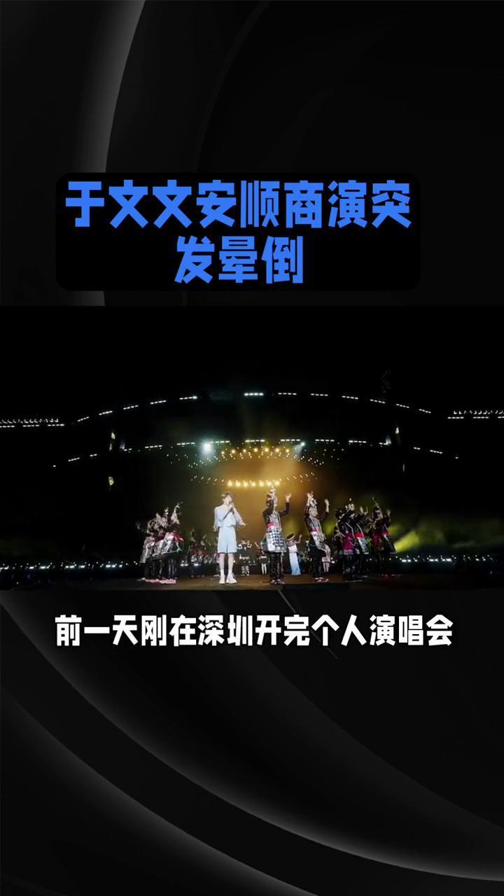 于文文安顺商演突发晕倒。于文文安顺商演突发晕倒，连唱四首硬扛到虚脱，工作室深夜