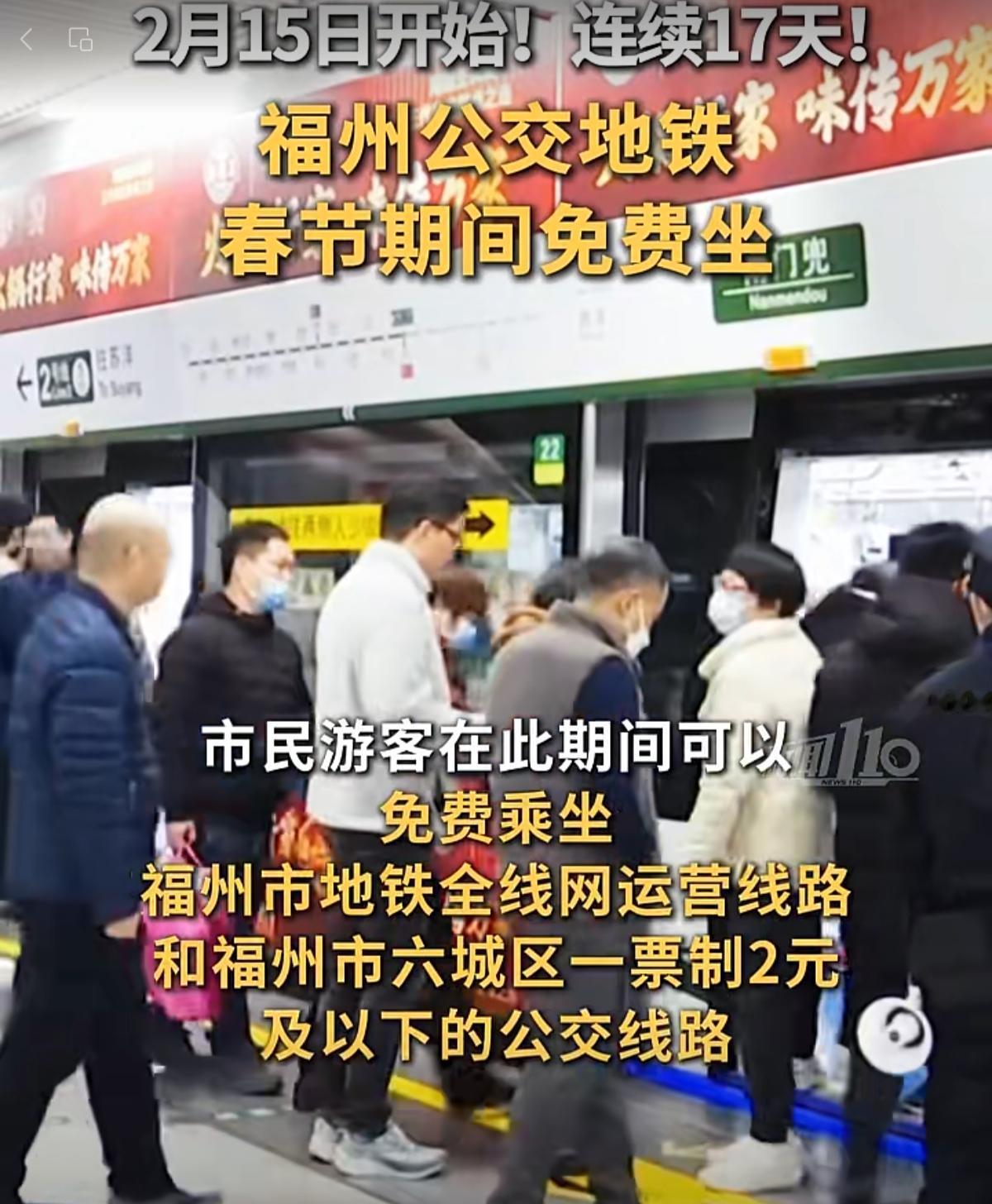 好消息！福州公交地铁免费坐！连续17天！[滑稽笑]为迎接春节到来，2026年2