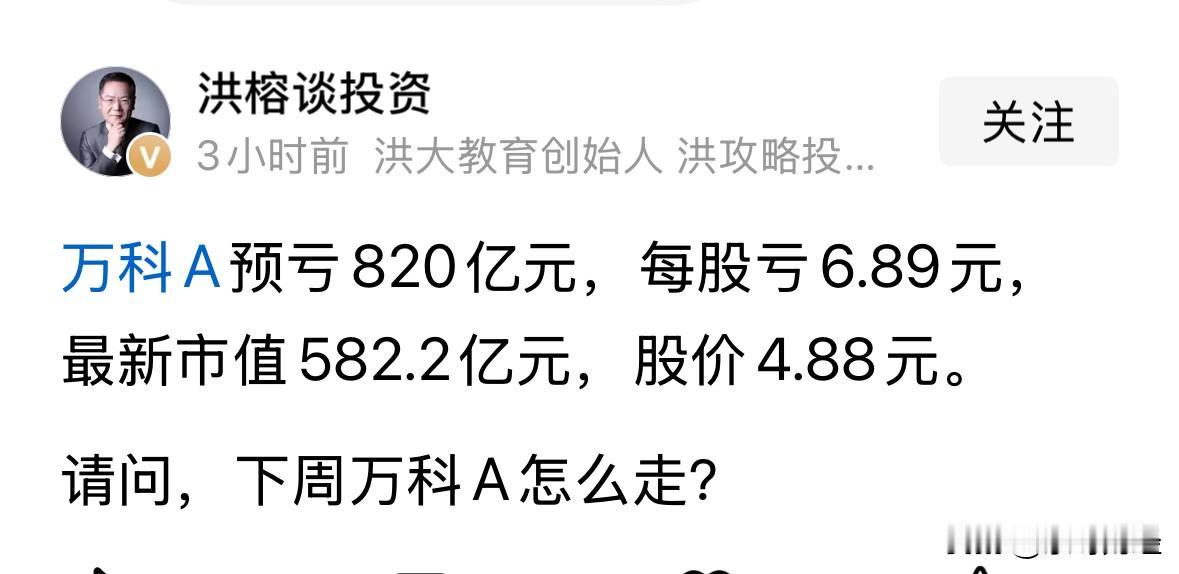 洪榕大V在问万科亏损820亿元之后，下周一怎么走？个人估计其大致有两个意思。一