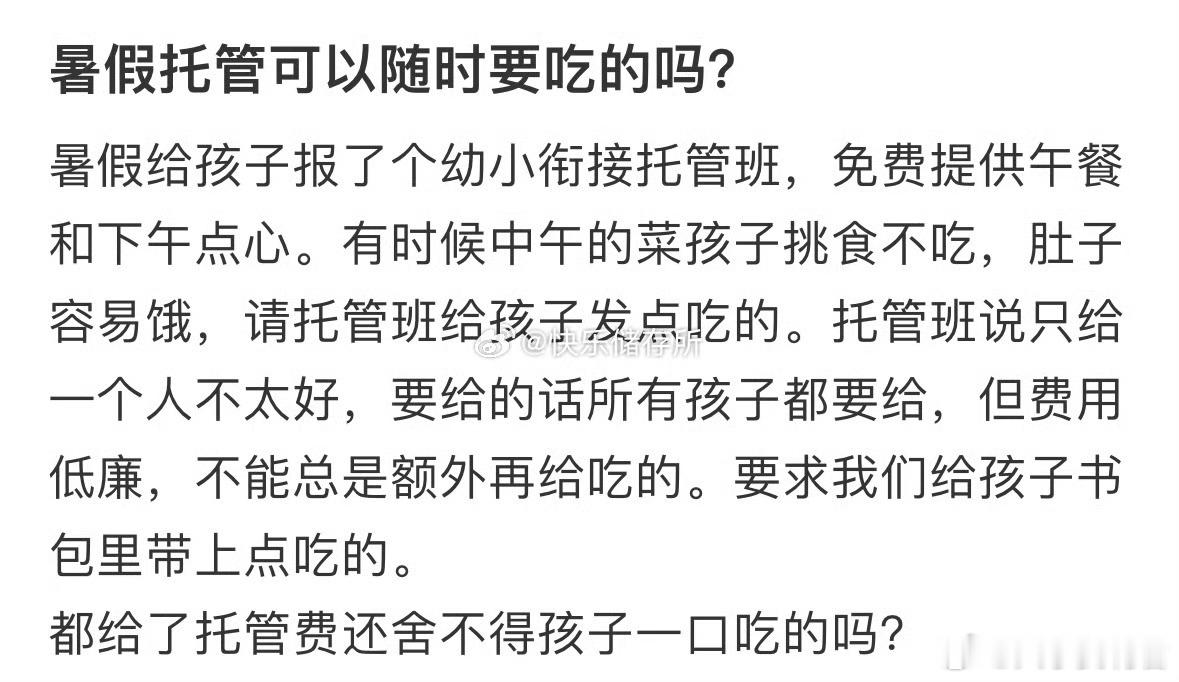 暑假托管可以随时要吃的吗❓​​​​