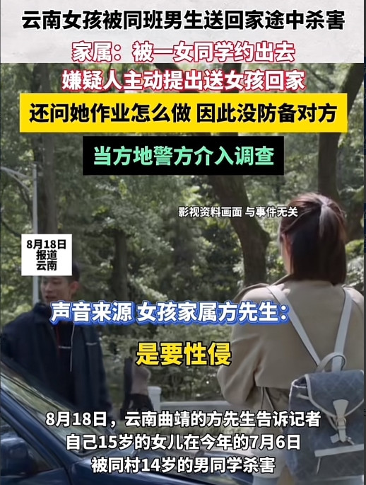 云南曲靖，15岁女孩与同村同班14岁男同学一起回家，途中被对方性侵未果，而后杀害