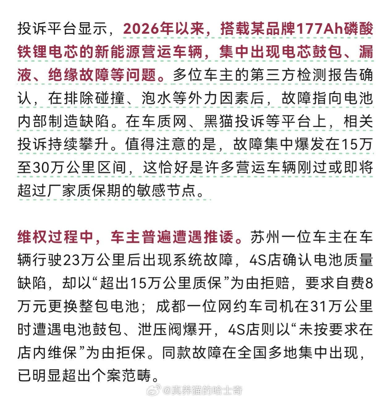 搭载某品牌177Ah磷酸铁锂电芯的新能源营运车辆，集中出现电芯鼓包、漏液、绝缘故